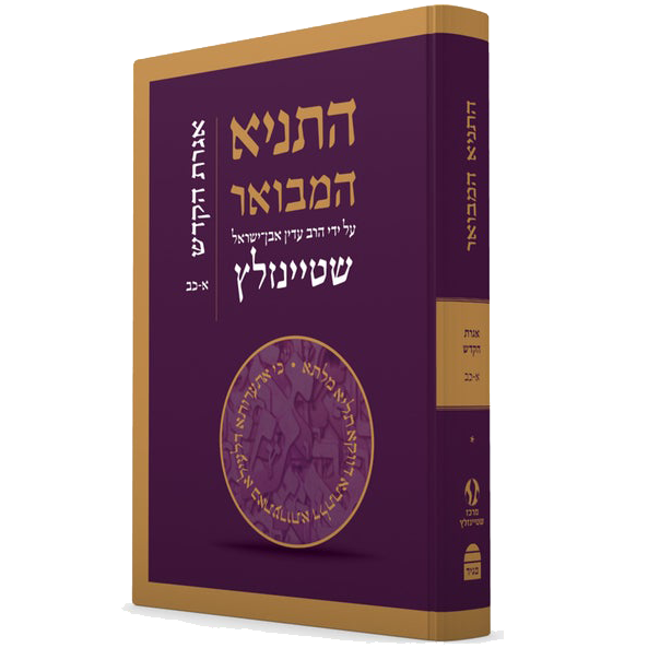 סט התניא המבואר - הרב עדין אבן-ישראל (שטיינזלץ), 5 כרכים