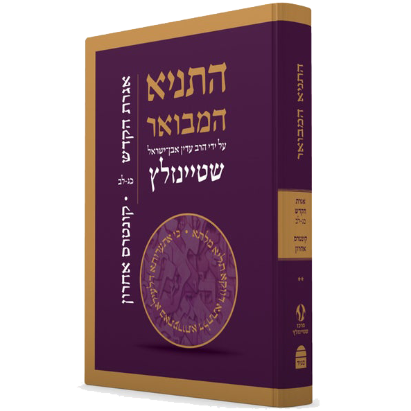 סט התניא המבואר - הרב עדין אבן-ישראל (שטיינזלץ), 5 כרכים