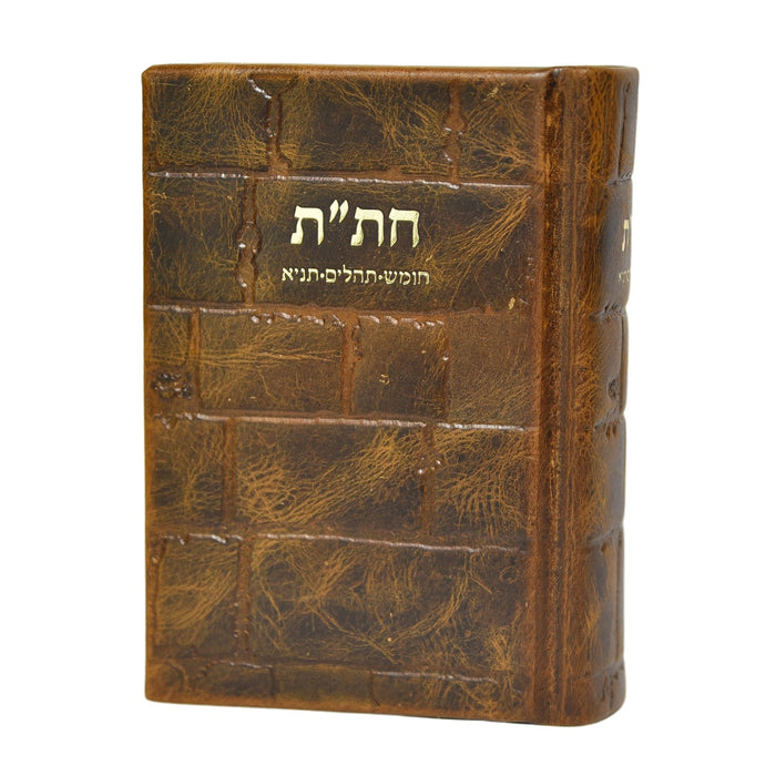 חת"ת בכריכת עור - דגם כותל, הוצאה חדשה