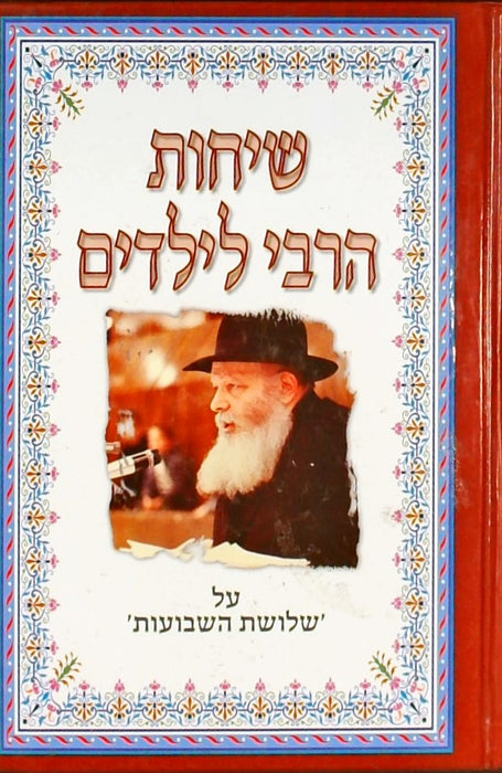 שיחות הרבי לילדים על שלושת השבועות