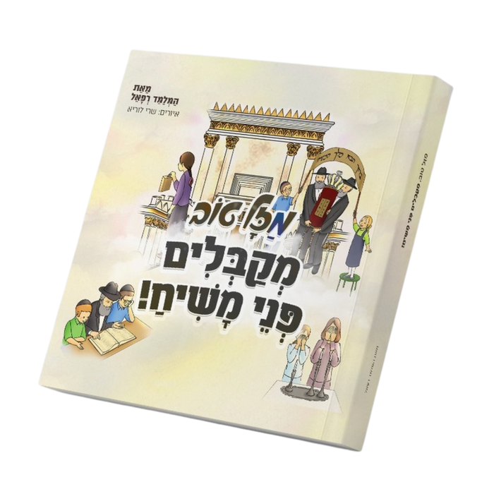 מזל טוב - מקבלים פני משיח