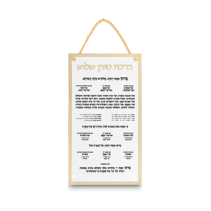 ברכת מעין שלוש מאקריליק נוסח עדות המזרח 22X15 ס"מ