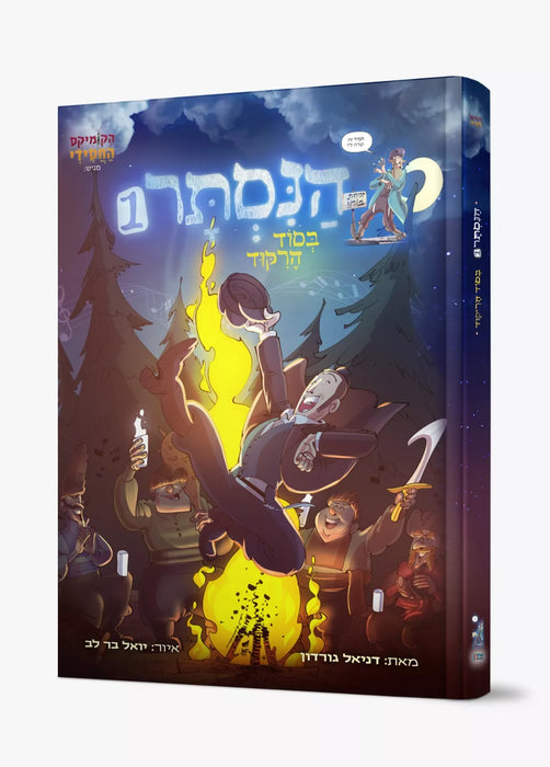 הנסתר 1 - קומיקס