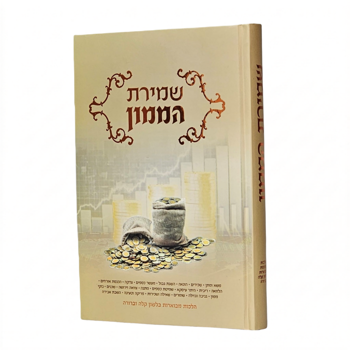 שמירת הממון