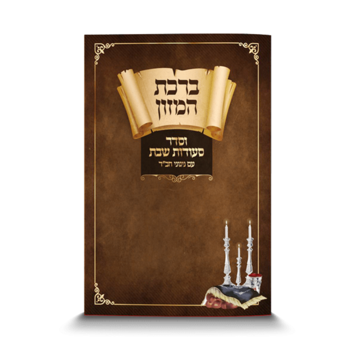 ברכון חב"ד מהודר | תשורה לשמחות