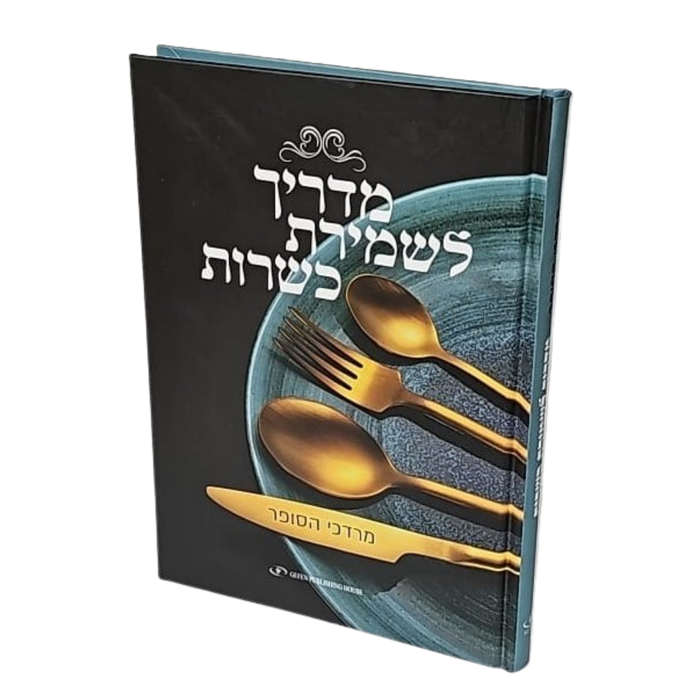 מדריך לשמירת כשרות | מאת מרדכי הסופר