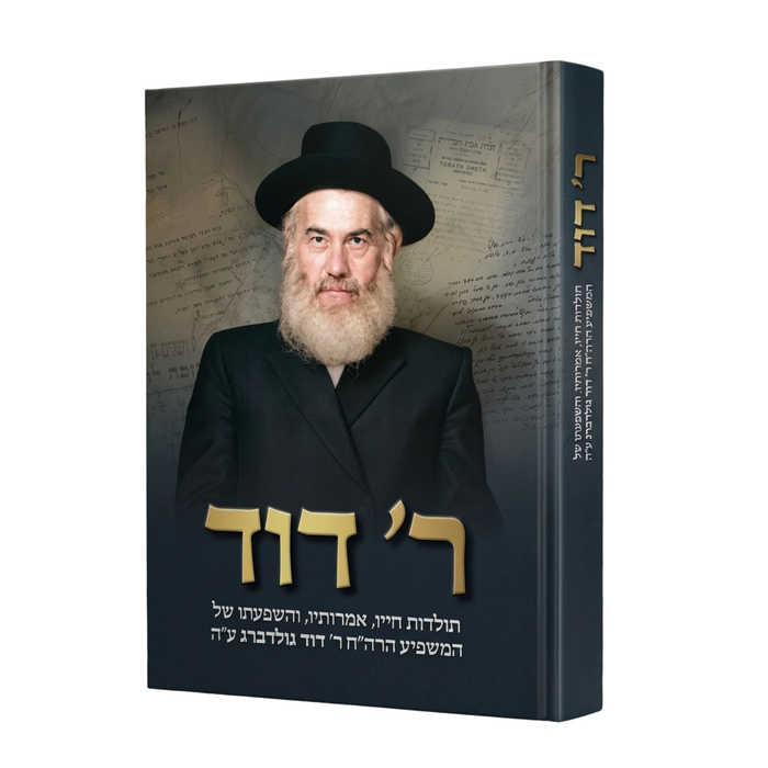 המשפיע הרה"ח ר' דוד גולדברג ע"ה - תולדות חייו, אמרותיו והשפעתו