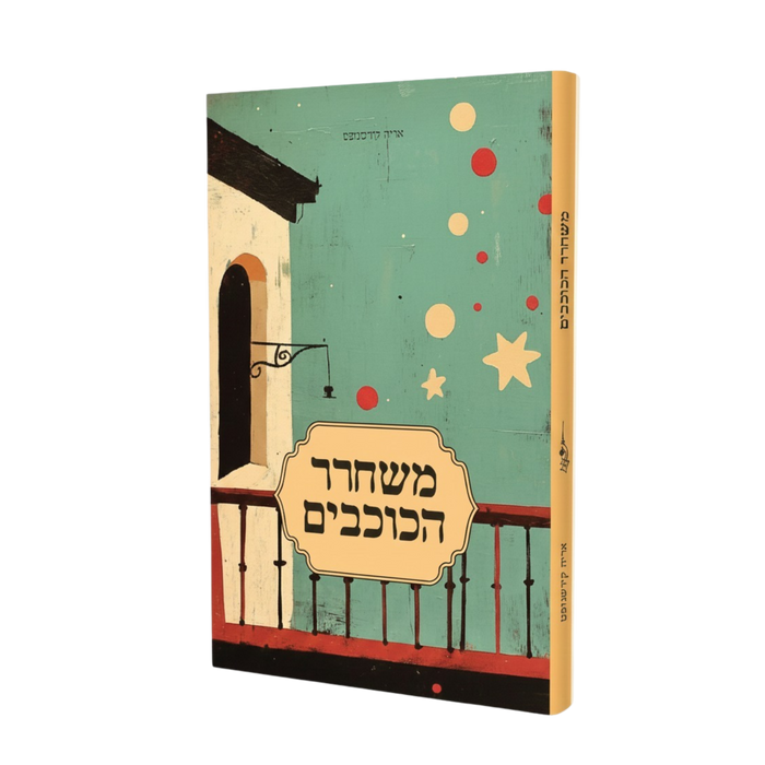 משחרר הכוכבים