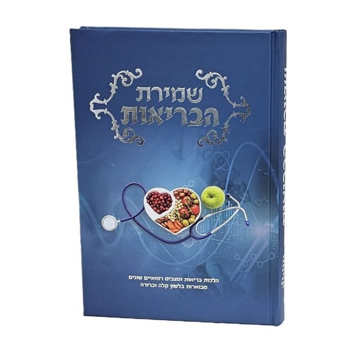 סט שמירת ההלכות - 10 כרכים