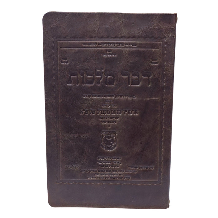 פולדר מעור לקובץ דבר מלכות השבועי