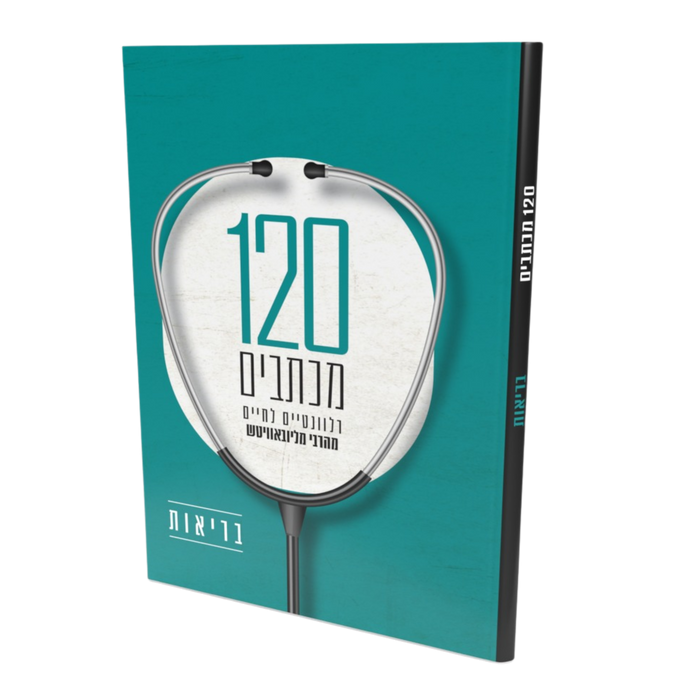 בריאות - 120 מכתבים רלוונטיים לחיים מהרבי מליובאוויטש