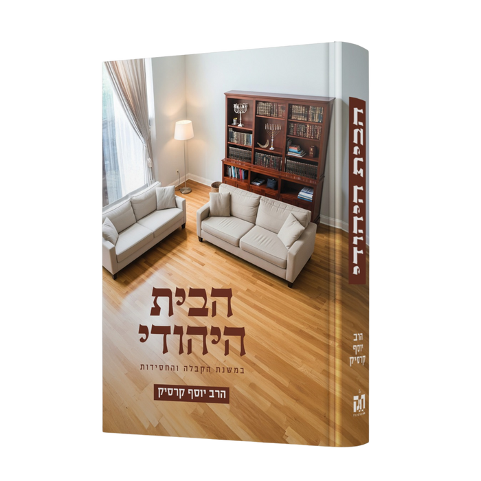 הבית היהודי