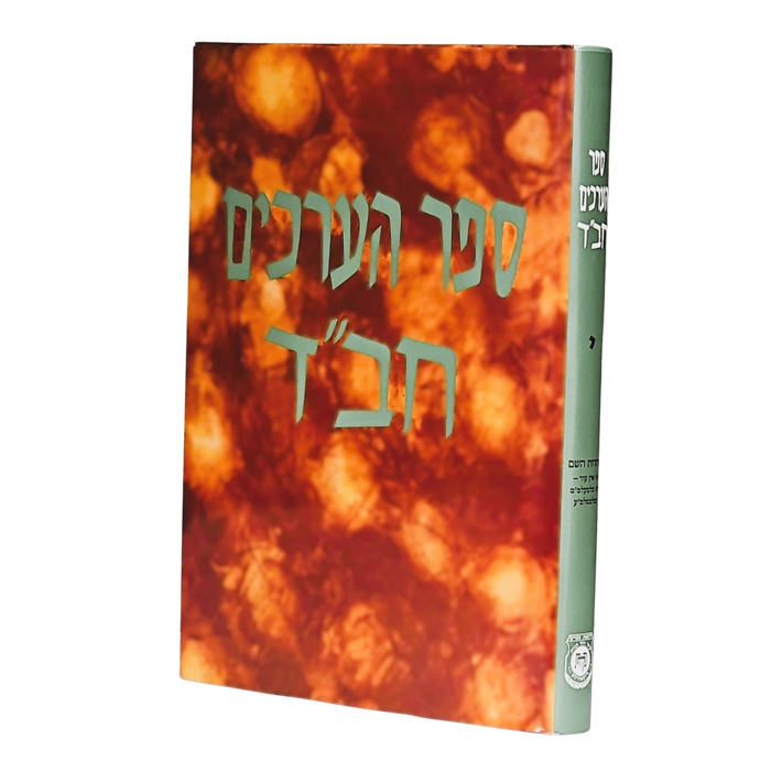 ספר הערכים - חב"ד חלק י'
