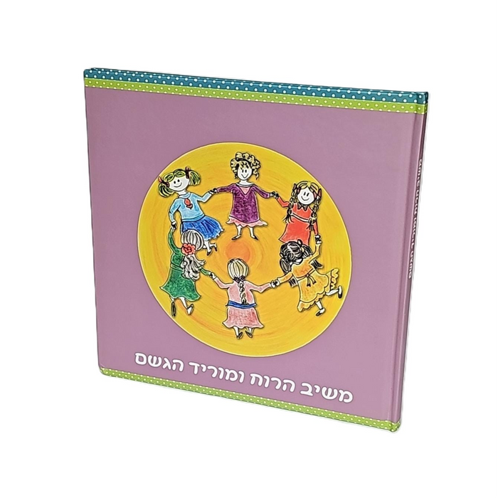 משיב הרוח ומוריד הגשם