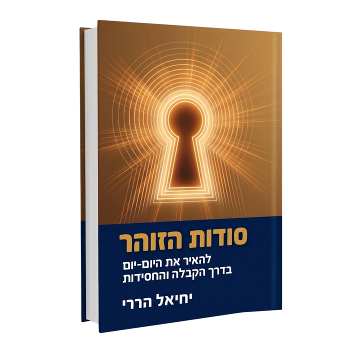 סודות הזוהר / להאיר את היום בדרך הקבלה והחסידות – יחיאל הררי