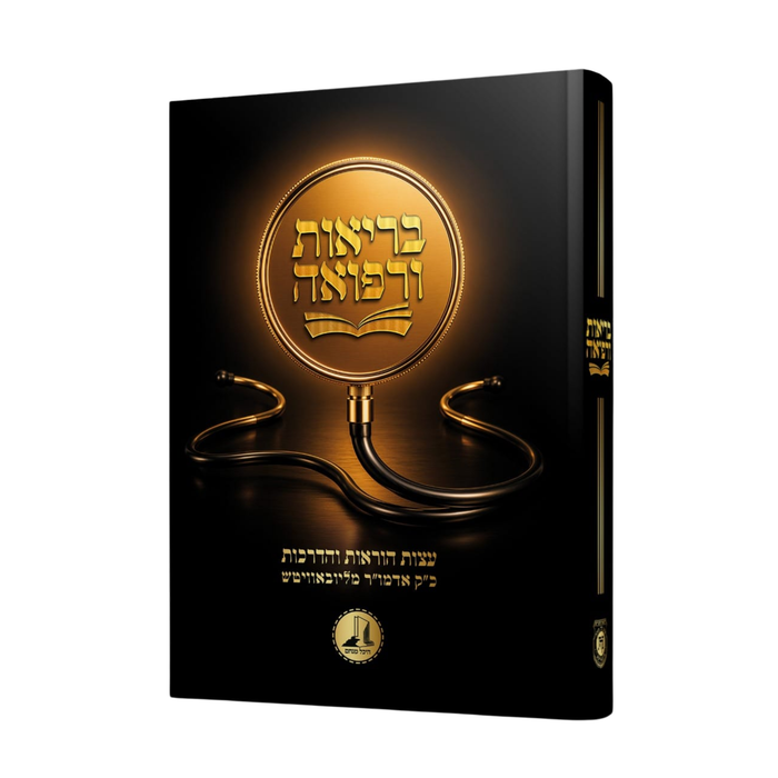 בריאות ורפואה - עצות והדרכות מהרבי