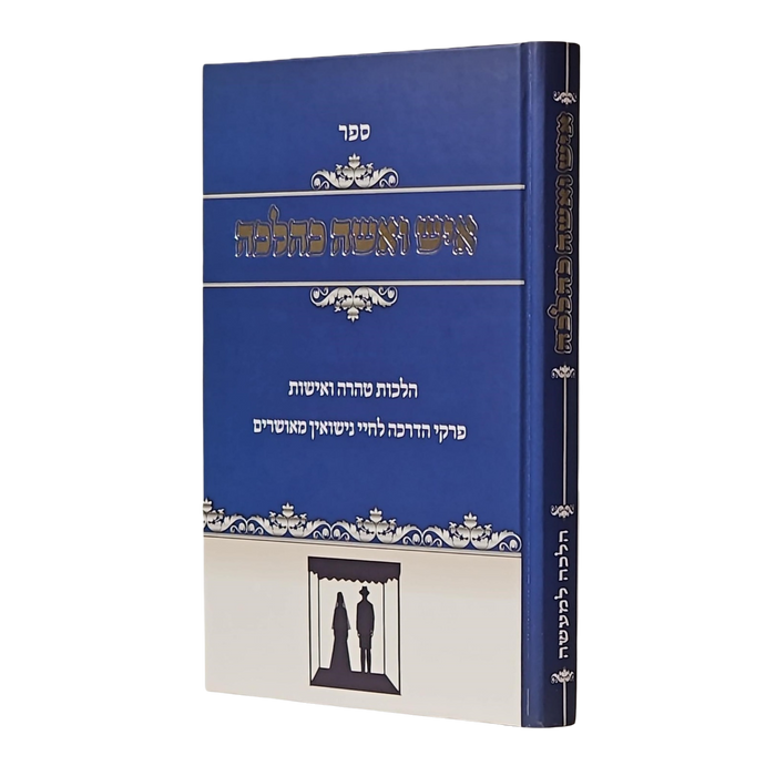 איש ואשה כהלכה