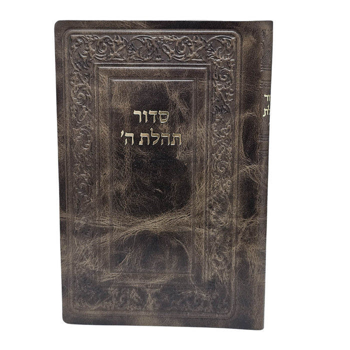 סידור חב"ד שחרית לימי החול 17X24 ס"מ – כריכת עור רכה ואותיות גדולות