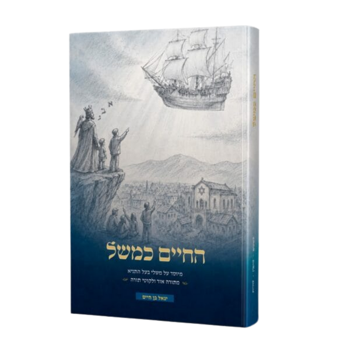 החיים כמשל