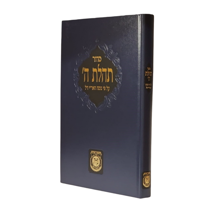 סידור תהילת ה' לשליח ציבור - הוצאה ישנה ללא הנהגות