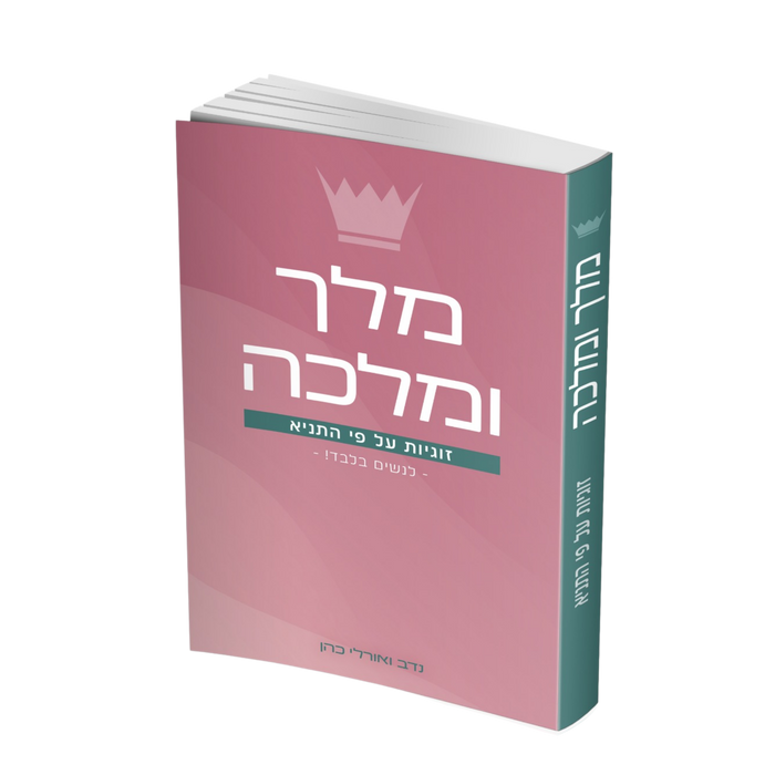 מלך ומלכה / זוגיות על פי התניא - ספר לנשים