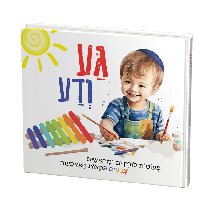 גע ודע - ספר תחושות חדשני