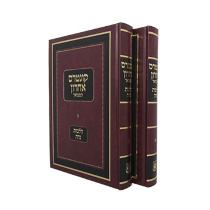 קונטרס אחרון הלכות נדה - 2 כרכים