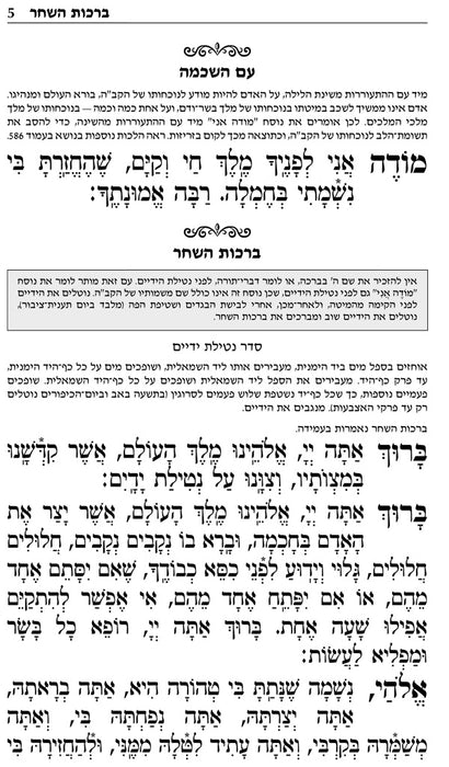 סידור תהילת ה' - גדול עם תהילים, מהדורה מוערת