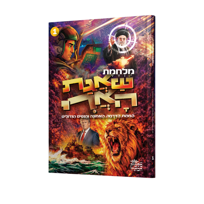 קומיקס מלחמת שאגת הארי