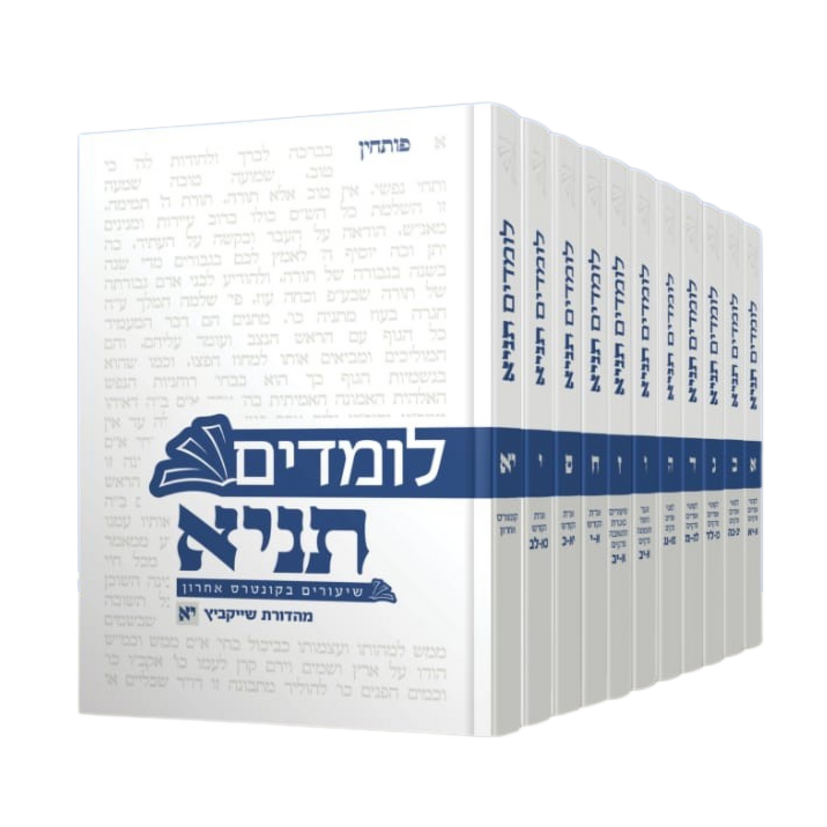 סט לומדים תניא השלם 11 כרכים - מהדורת שייקביץ עם ביאור הרב חיים הבר ...
