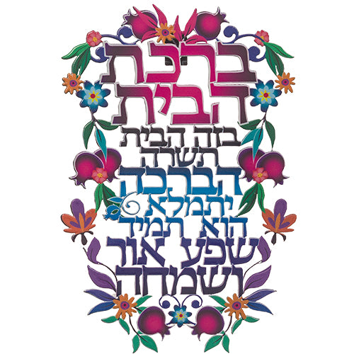 שלט ברכת הבית ממתכת – חיתוך לייזר דגם רימונים ופרחים (11x16 ס"מ)