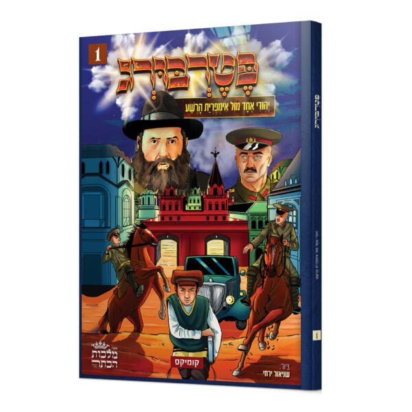 קומיקס פטרבורג - חלק ראשון