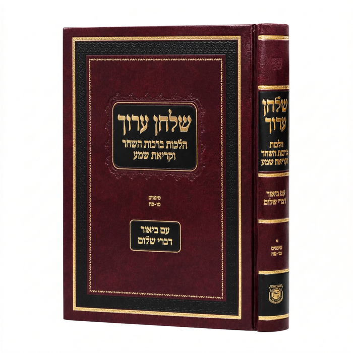 שולחן ערוך הלכות ברכות השחר וקריאת שמע עם ביאור דברי שלום