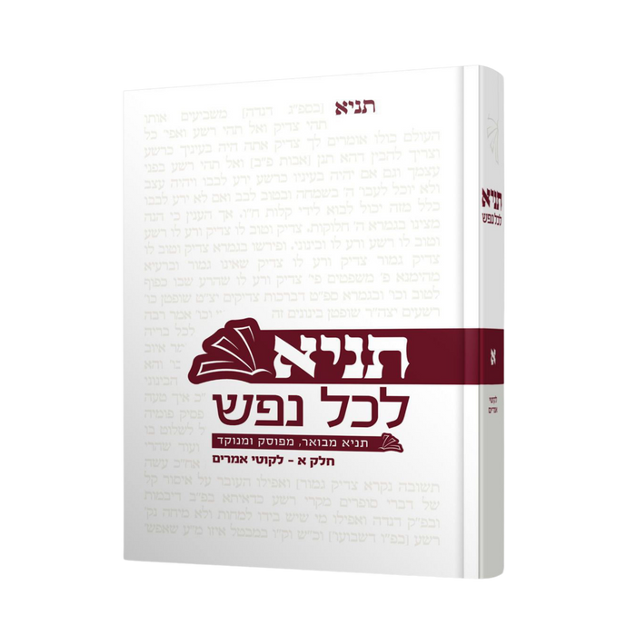 תניא לכל נפש 1 - ליקוטי אמרים