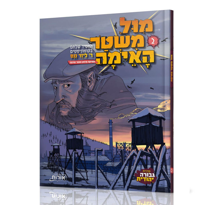 מול משטר האימה - חלק שני