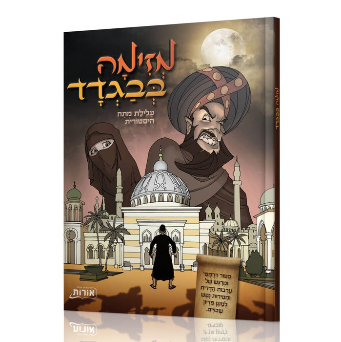 קומיקס מזימה בבגדד