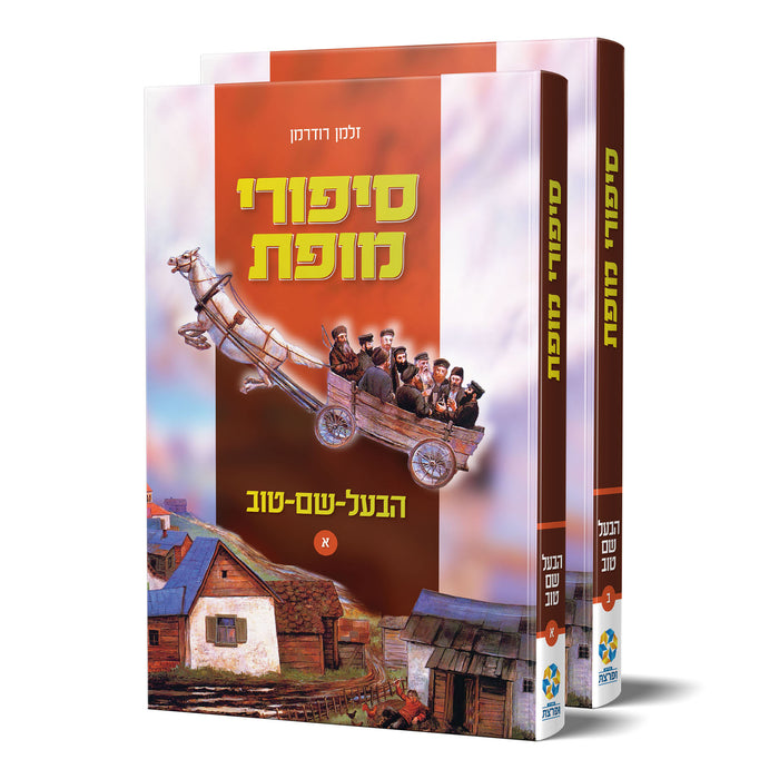 סט סיפורי מופת על הבעש"ט - 2 כרכים