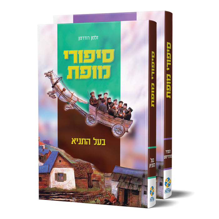 סט סיפורי מופת - המגיד ובעל התניא
