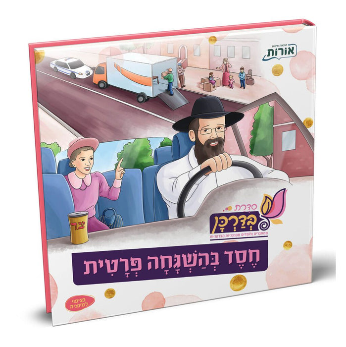 חסד בהשגחה פרטית