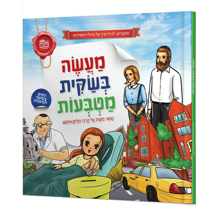 מעשה בשקית מטבעות