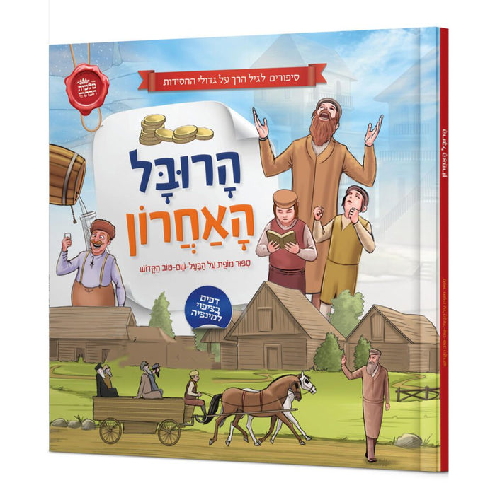 הרובל האחרון