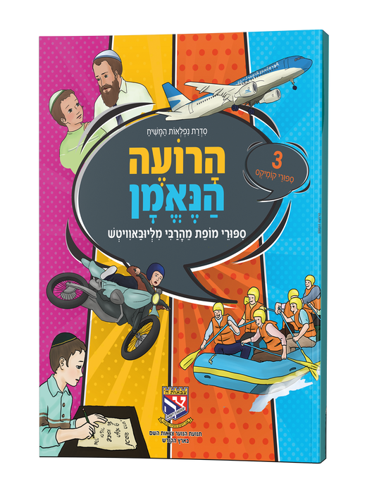 קומיקס הרועה הנאמן - סיפורי מופת מהרבי