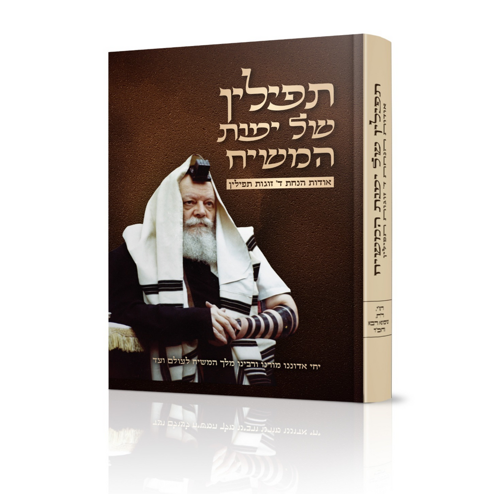 תפילין של ימות המשיח - חב''ד-שופ