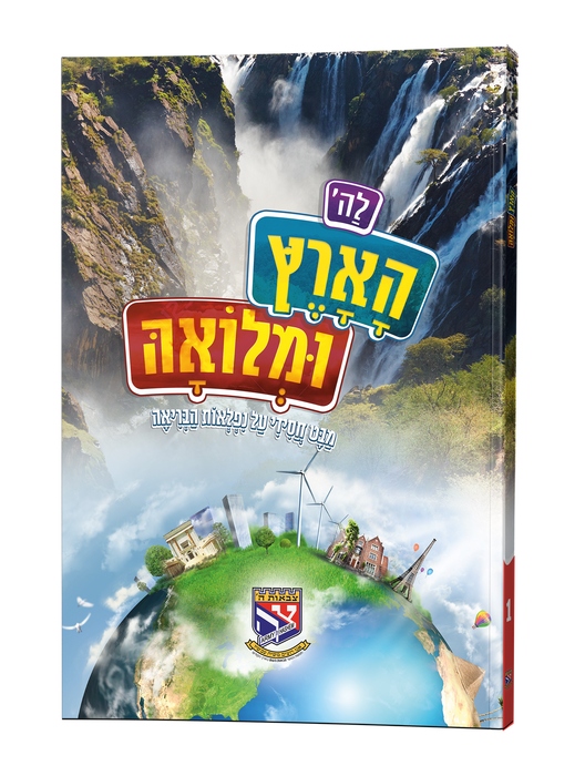 לה' הארץ ומלואה - חלק א'