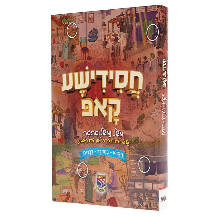 חסידישע קאפ - חלק ב'