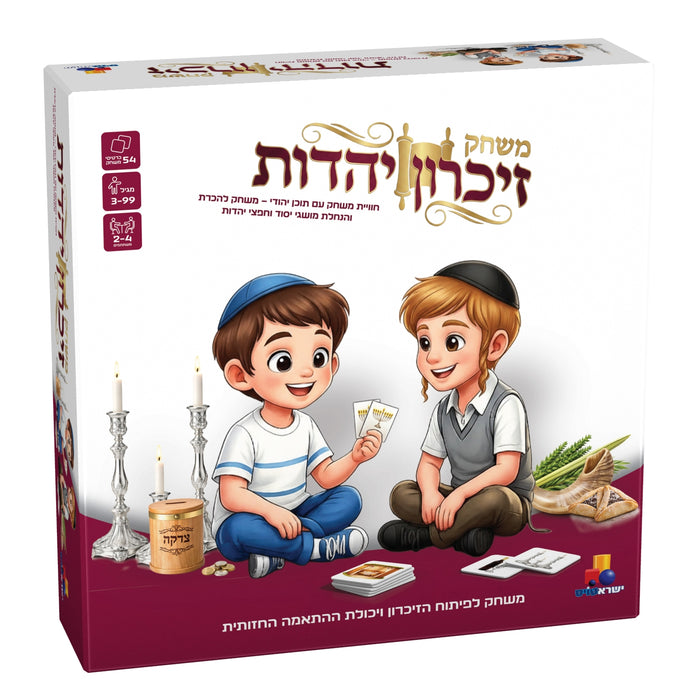 משחק זיכרון יהדות