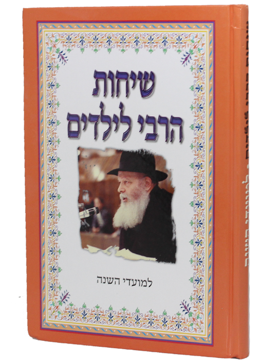 שיחות הרבי לילדים למועדי השנה