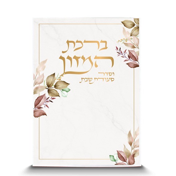 ברכון חב"ד דגם 'שלכת' | תשורה לשמחות
