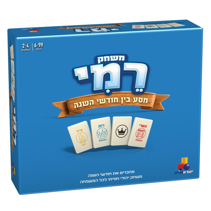 משחק רמי חודשי השנה – משחק לוח יהודי משפחתי