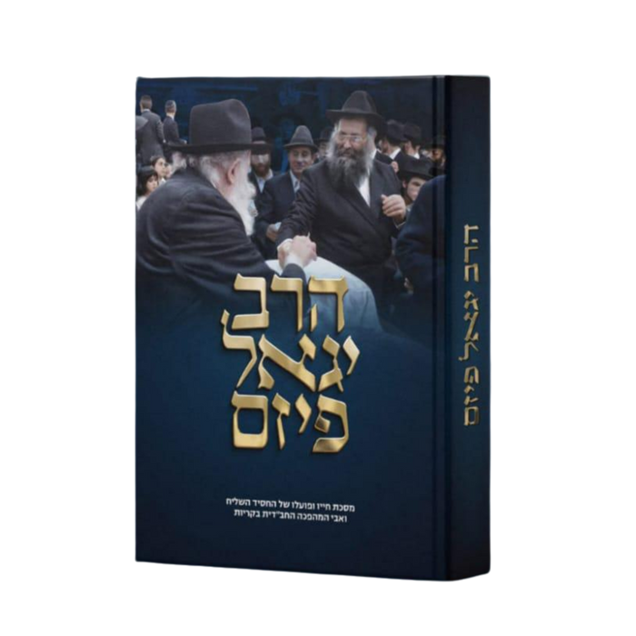 הרב יגאל פיזם – מסכת חייו